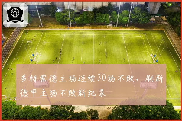 多特蒙德主场连续30场不败，刷新德甲主场不败新纪录