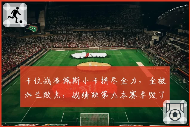 卡位战洛佩斯小卡拼尽全力，全被加兰败光，战绩跌第九本赛季毁了