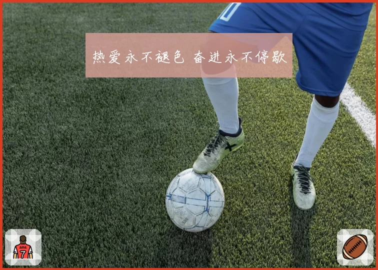 热爱永不褪色 奋进永不停歇