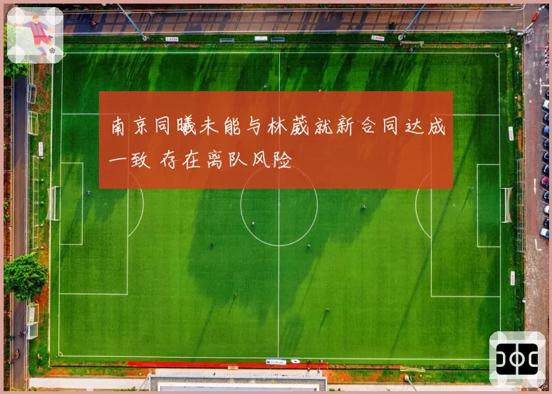 南京同曦未能与林葳就新合同达成一致 存在离队风险