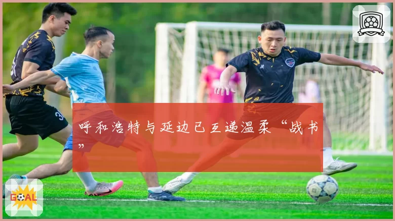 呼和浩特与延边已互递温柔“战书”