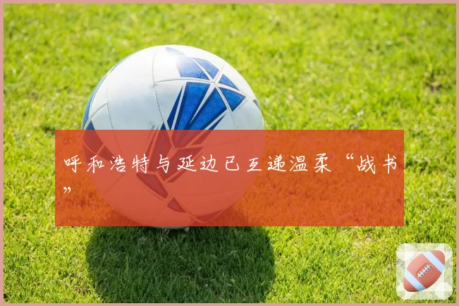 呼和浩特与延边已互递温柔“战书”