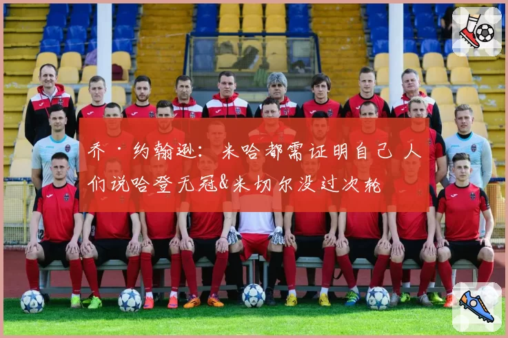 乔·约翰逊：米哈都需证明自己 人们说哈登无冠&米切尔没过次轮