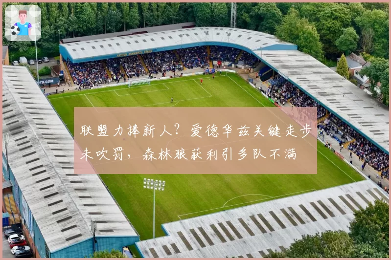 联盟力捧新人？爱德华兹关键走步未吹罚，森林狼获利引多队不满