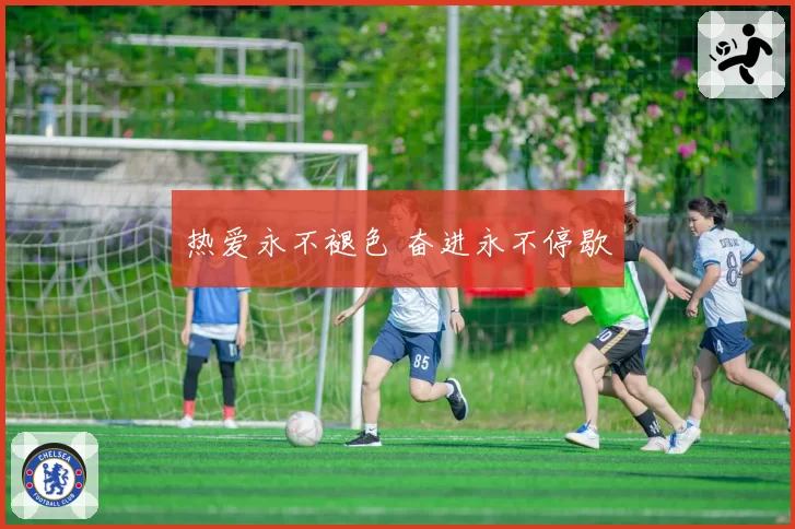 热爱永不褪色 奋进永不停歇