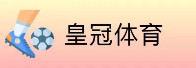 皇冠体育 logo